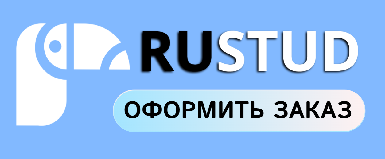 Биржа rustud для заказа отчета по практике